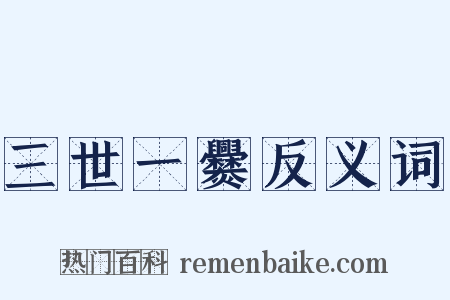 三世一爨反义词是什么意思的图片